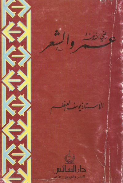 عمر رضي الله عنه والشعر