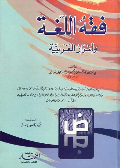 فقه اللغة وأسرار العربية للثعالبي (ط. المختار)