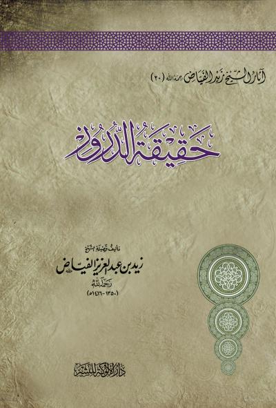 حقيقة الدروز