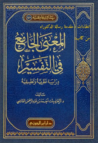انتقاءات: مقدمة رسالة الدكتوراه
