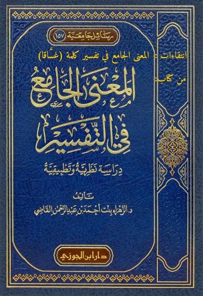 انتقاءات: المعنى الجامع في تفسير كلمة (غساقا)