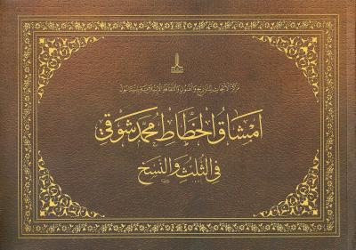 امشاق الخطاط محمد شوقي في الثلث والنسخ