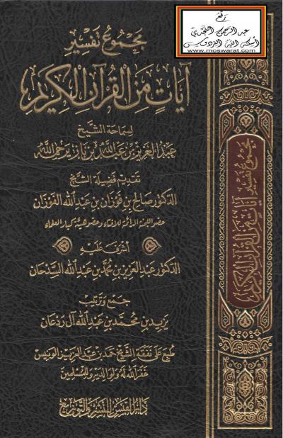 مجموع تفسير آيات من القرآن الكريم لسماحة الشيخ عبد العزيز بن عبد الله بن باز