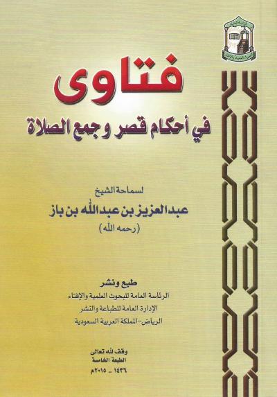 فتاوى في أحكام قصر وجمع الصلاة