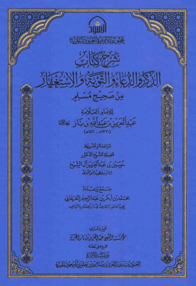 شرح كتاب الذكر والدعاء والتوبة والاستغفار من صحيح مسلم