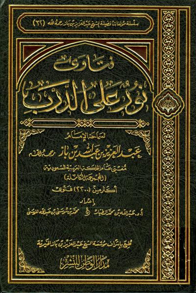 فتاوى نور على الدرب لابن باز بعناية الشيخ الطيار والموسى