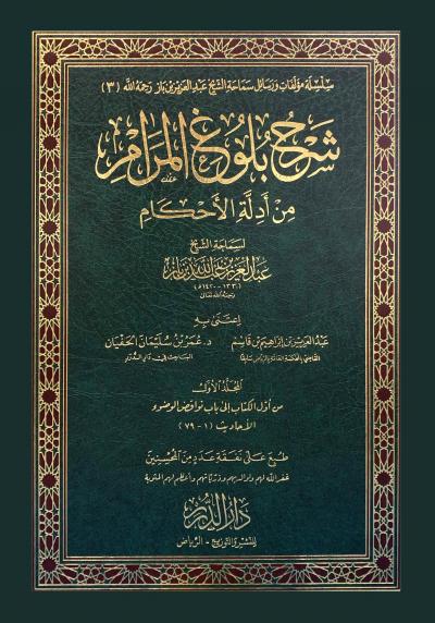 (01) من أول الكتاب إلى باب نواقض الوضوء
