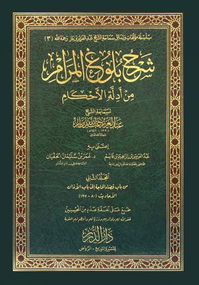 (02) من باب قضاء الحاجة إلى باب الأذان