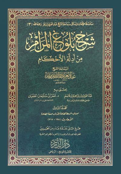 (03) من باب شروط الصلاة إلى باب صفة الصلاة