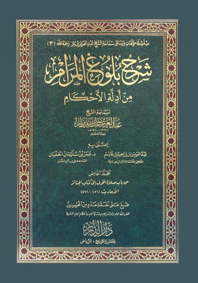 (05) من باب صلاة الخوف إلى كتاب الجنائز