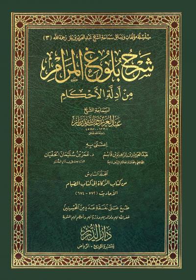(06) من كتاب الزكاة إلى كتاب الصيام