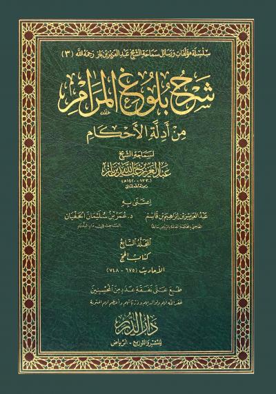 (07) كتاب الحج