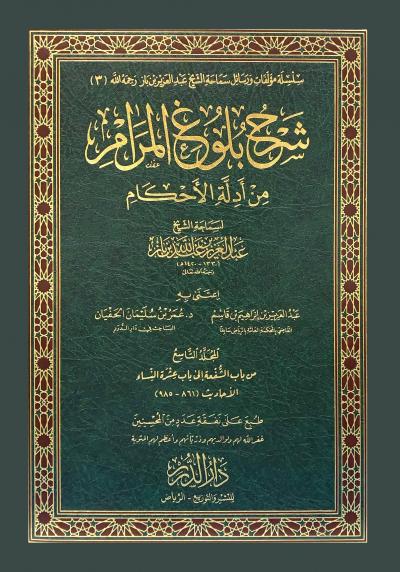(09) من باب الشفعة إلى باب عشرة النساء