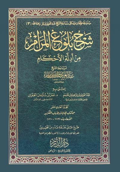 (11) من كتاب الجنايات إلى باب التعزير