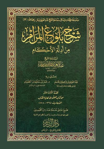 (13) من كتاب العتق إلى نهاية الكتاب
