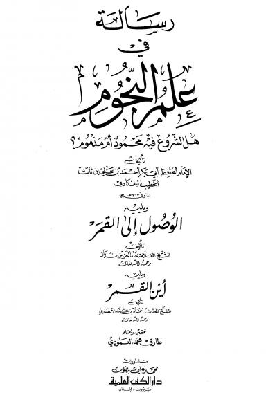 رسالة في علم النجوم هل الشروع فيه محمود أم مذموم يليه الوصول إلى القمر ويليه أين القمر