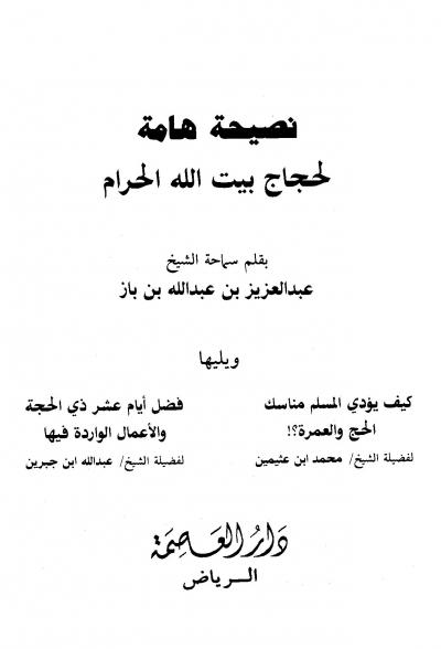 نصيحة هامة لحجاج بيت الله الحرام، كيف يؤدي المسلم مناسك الحج والعمرة، فضل أيام عشر ذي الحجة والأعمال الواردة فيها