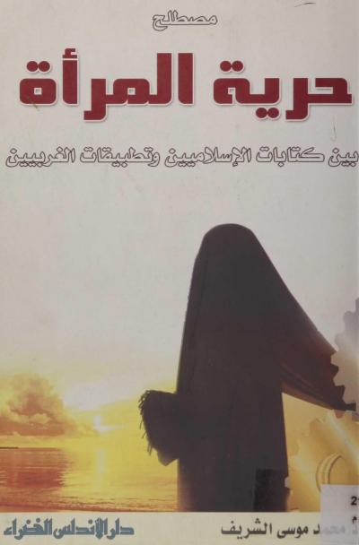 مصطلح حرية المرأة بين كتابات الإسلاميين وتطبيقات الغربيين