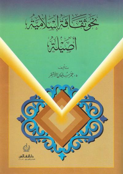 نحو ثقاقة إسلامية أصيلة