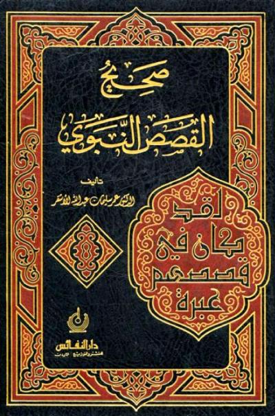 صحيح القصص النبوي