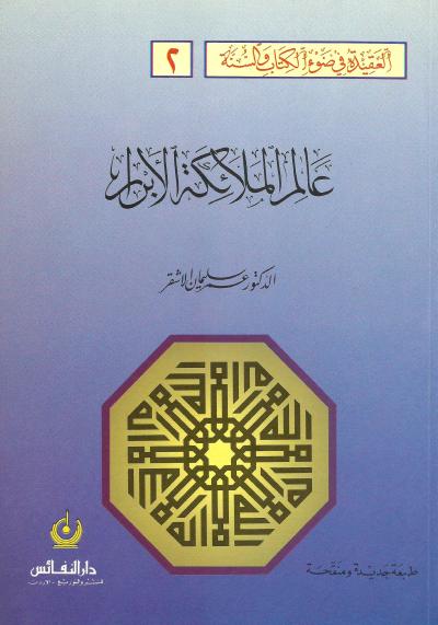 سلسلة العقيدة في ضوء الكتاب والسنة