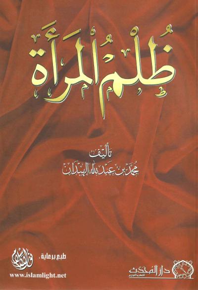 ظلم المرأة