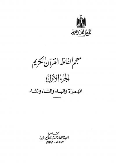 (1) حرف الهمزة والباء والتاء والثاء