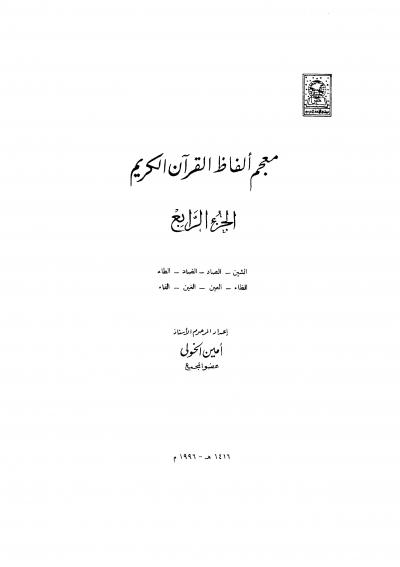 (4) الشين الصاد الضاد الطاء الظاء العين الغين الفاء