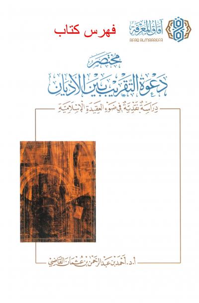 قطعة مصورة: فهرس كتاب مختصر دعوة التقريب بين الأديان