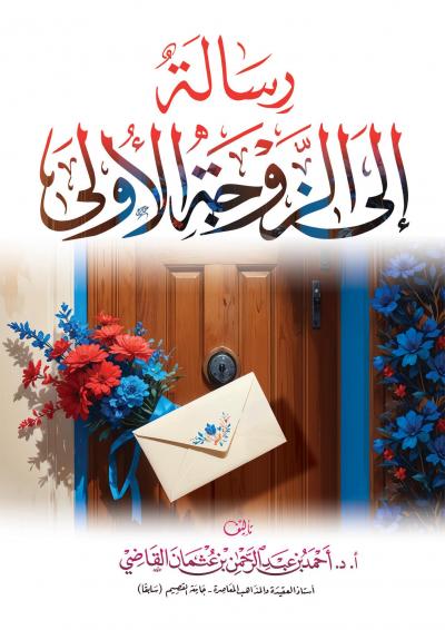 رسالة إلى الزوجة الأولى