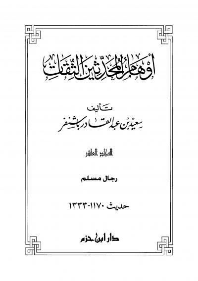 (10) رجال مسلم حديث 1170-1333