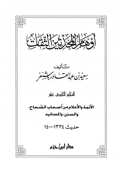 (11) الأئمة والأعلام من أصحاب الصحاح والسنن والمسانيد حديث 1334-1400