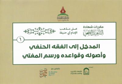 (1) المدخل إلى الفقه الحنفي