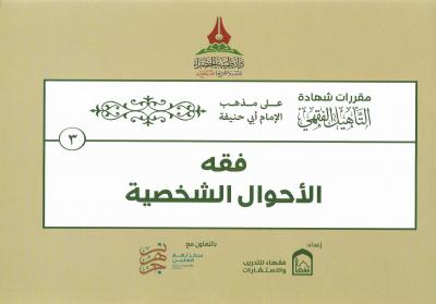 (3) الأحوال الشخصية