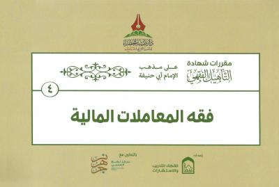 (4) فقه المعاملات المالية