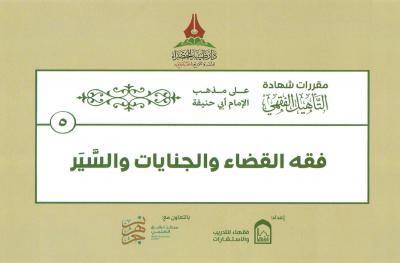 (5) فقه القضاء والجنايات والسَّير