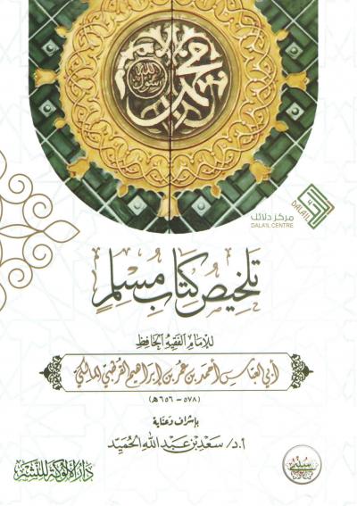 تلخيص كتاب مسلم للقرطبي