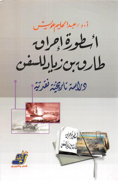 أسطورة إحراق طارق بن زياد للسفن - دراسة تاريخية نقدية