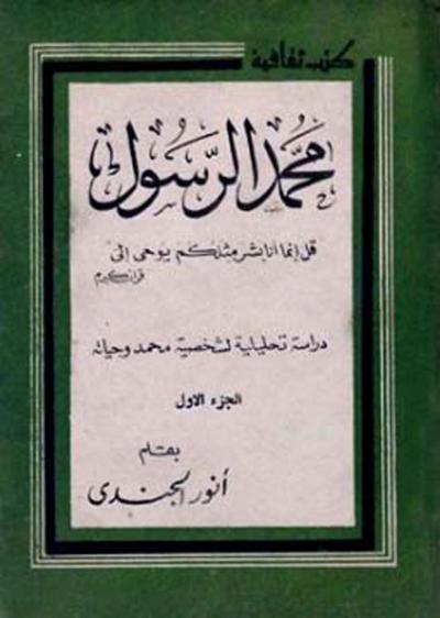 محمد الرسول دراسة تحليلية لشخصية محمد وحياته