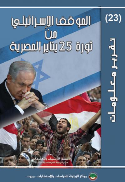 الموقف الإسرائيلي من ثورة 25 يناير المصرية