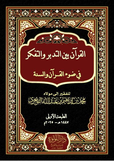 القرآن بين التدبر والتفكر في ضوء الكتاب والسنة
