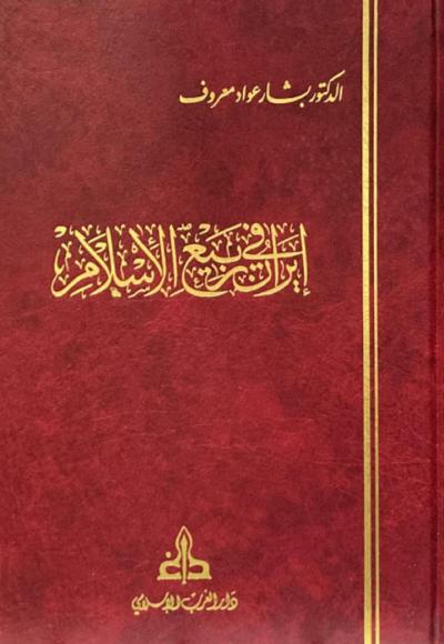 إيران في ربيع الإسلام