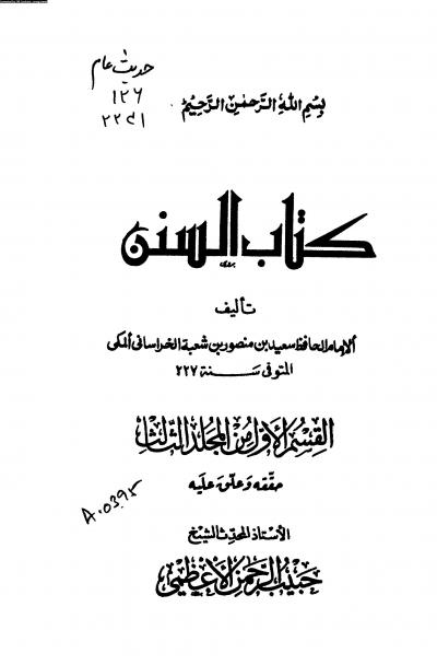 كتاب السنن (سنن سعيد بن منصور) القسم الأول من المجلد الثالث (ت: الأعظمي)