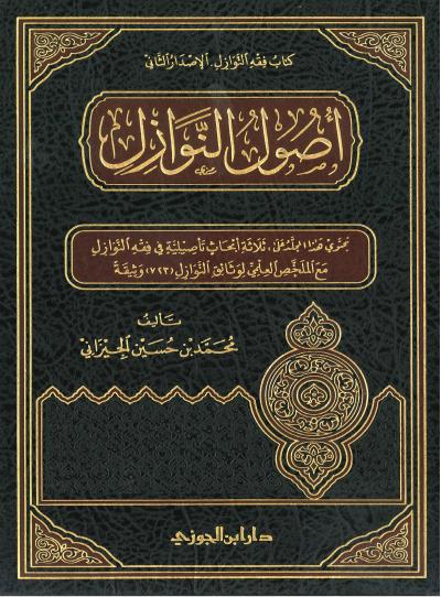 أصول النوازل