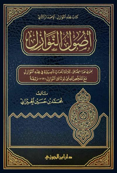 أصول النوازل