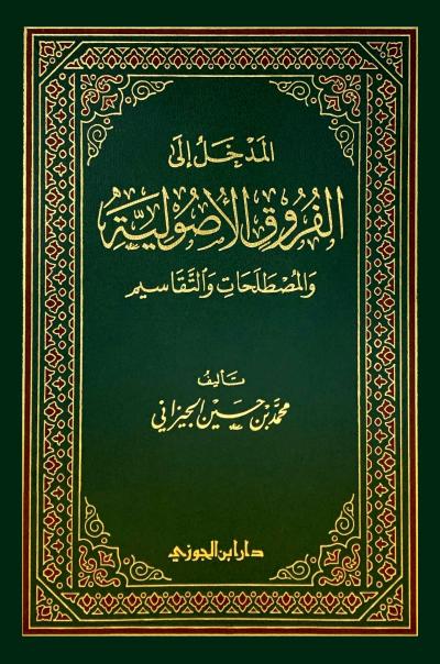 المدخل إلى الفروق الأصولية والمصطلحات والتقاسيم
