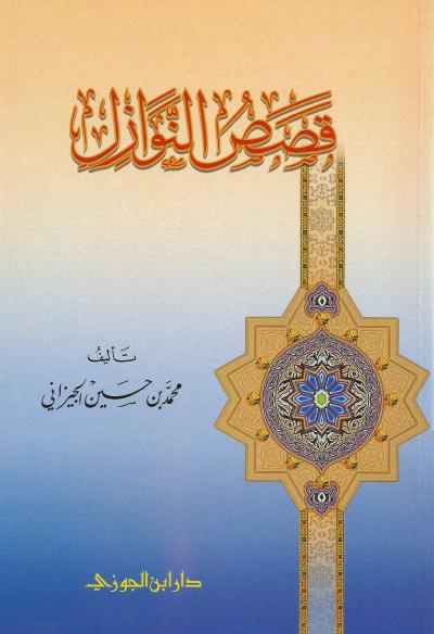 قصص النوازل