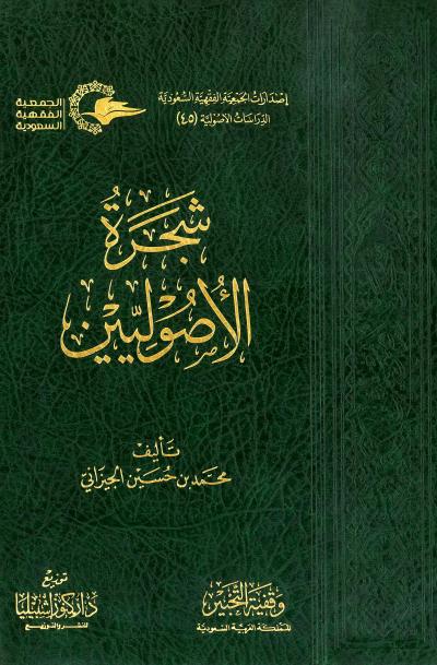 شجرة الأصوليين