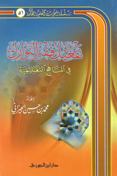 تفعيل فقه النوازل في المناهج التعليمية