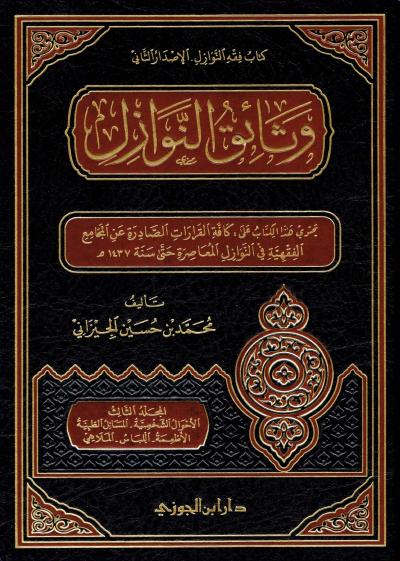 وثائق النوازل 4/1